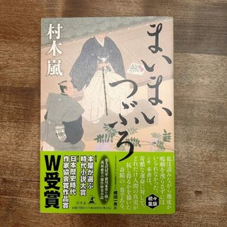 まいまいつぶろ(文学/小説)