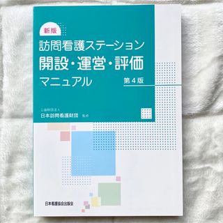 ニホンカンゴキョウカイシュッパンカイ(日本看護協会出版会)の訪問看護ステーション開設・運営・評価マニュアル 第4版(健康/医学)