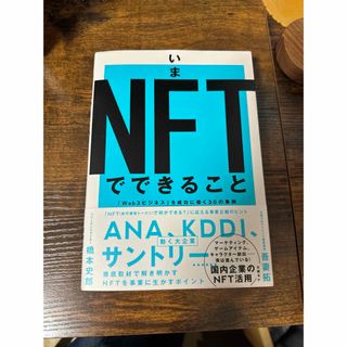 ニッケイビーピー(日経BP)のいまＮＦＴでできること(ビジネス/経済)