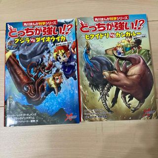 カドカワショテン(角川書店)の割引2冊セット　どっちが強い！？クジラｖｓダイオウイカ　ヒクイドリｖｓカンガルー(絵本/児童書)