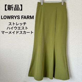 ローリーズファーム(LOWRYS FARM)の【新品】LOWRYS FARM ストレッチハイウエストマーメイドスカート(ロングスカート)