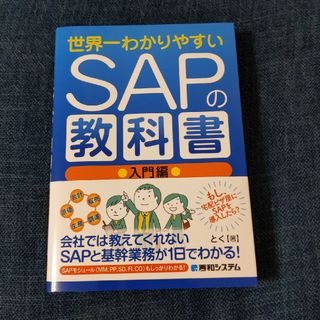 世界一わかりやすいＳＡＰの教科書　入門編(コンピュータ/IT)