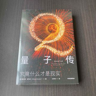 量子传　究竟什么才是现实［英］曼吉特·库马尔　中国語(洋書)