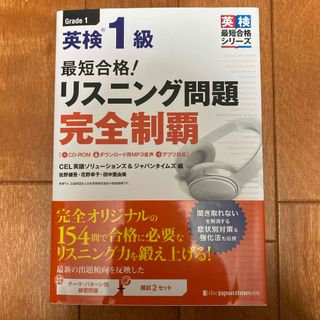 最短合格！英検１級リスニング問題完全制覇(資格/検定)