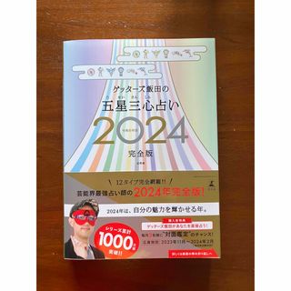 ゲントウシャ(幻冬舎)のゲッターズ飯田の五星三心占い2024 完全版(趣味/スポーツ/実用)