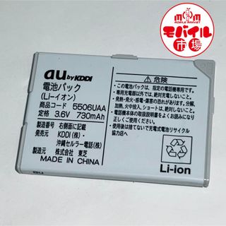 エーユー(au)のau☆純正電池パック★5506UAA☆A5506T,A5511T★バッテリー(バッテリー/充電器)