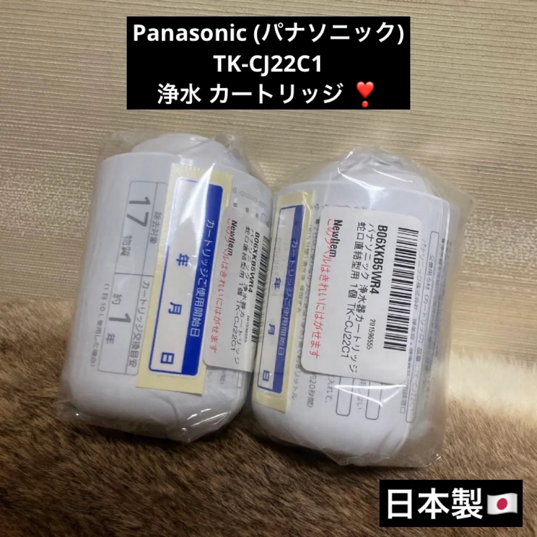 Panasonic(パナソニック)の残り1セット 未使用 Panasonic 浄水 カートリッジ TK-CJ22C1 インテリア/住まい/日用品のキッチン/食器(浄水機)の商品写真