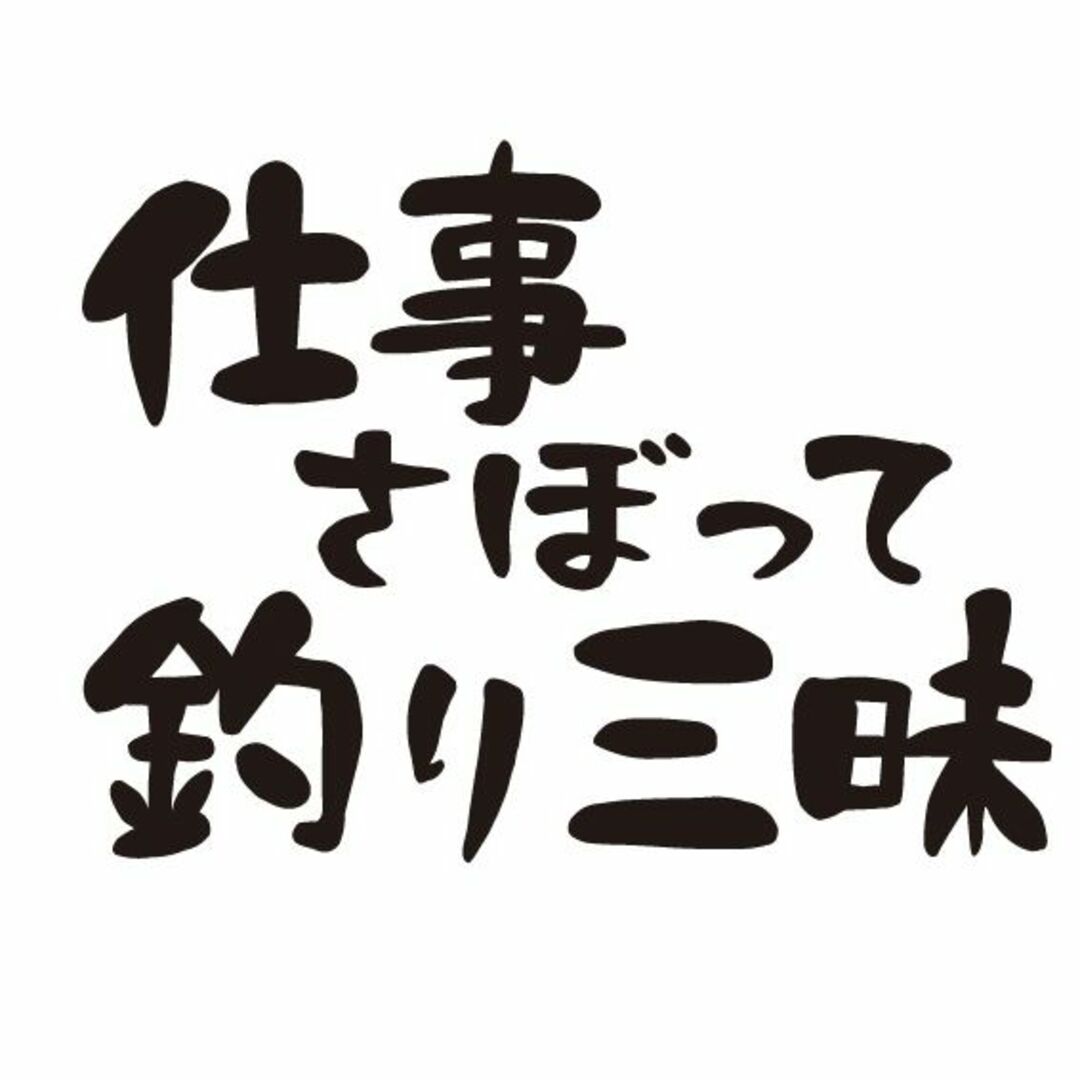 仕事さぼって釣り三昧　ステッカー　釣りステッカー　趣味　自動車ステッカー 自動車/バイクの自動車(車外アクセサリ)の商品写真