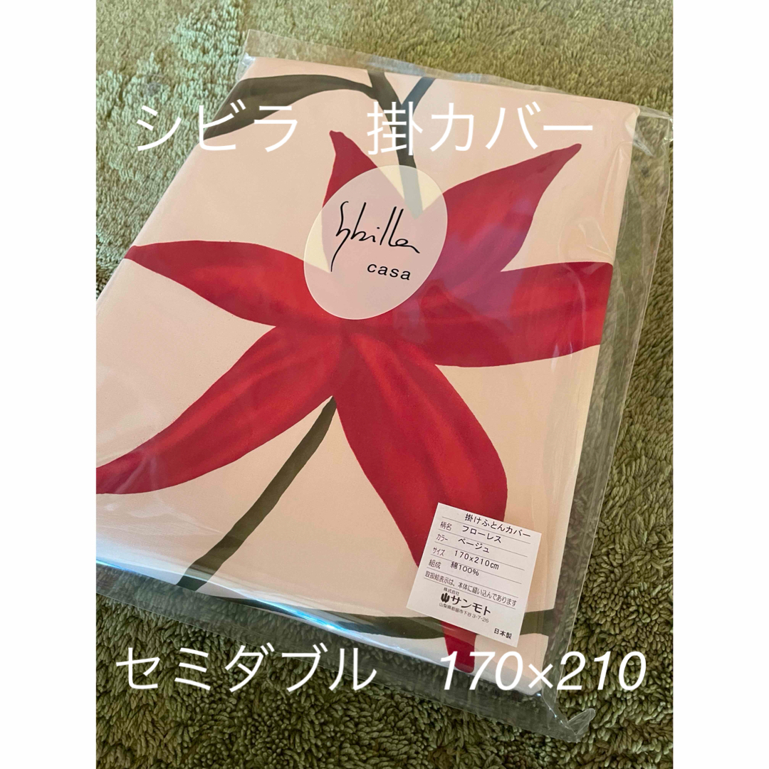 Sybilla(シビラ)の新品【シビラ】掛布団カバー(170×210)【フローレス】ベージュ インテリア/住まい/日用品の寝具(シーツ/カバー)の商品写真