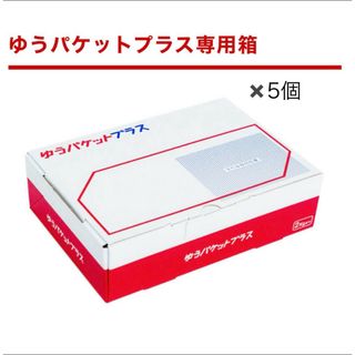 ゆうパケットプラス専用箱　5箱(ラッピング/包装)