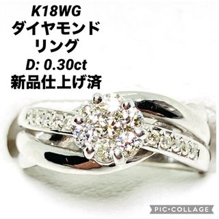 K18WG ダイヤモンド リング D:0.30ct 新品仕上げ済(リング(指輪))