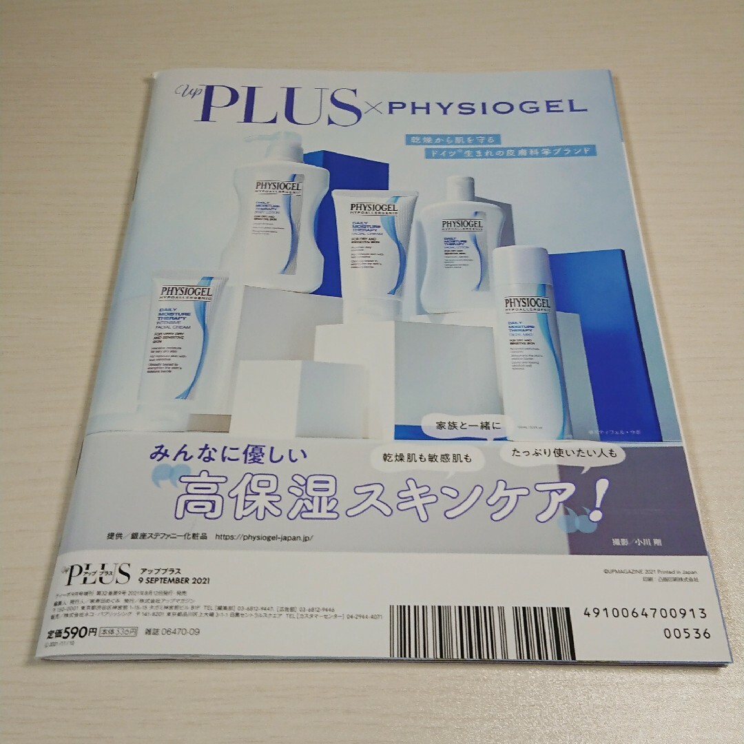 アッププラス 2021年9月号 エンタメ/ホビーの雑誌(美容)の商品写真