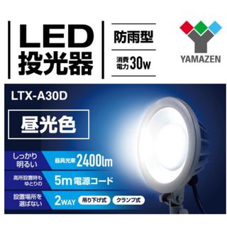 山善 LED投光器 防雨型 昼光色 (30W) LTX-A30D(ライト/ランタン)