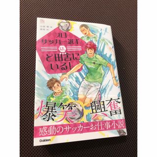 プロサッカー選手は、ど田舎にいる！(絵本/児童書)