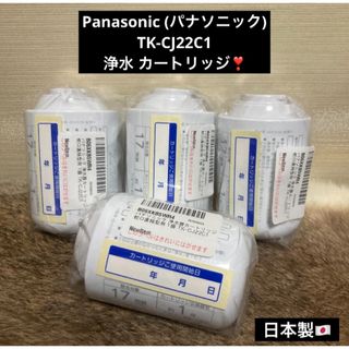 Panasonic - 残り1セット 未使用 Panasonic 浄水 カートリッジ TK-CJ22C1