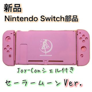 新品◆Switch 本体 ハウジング セーラームーンVer.(その他)