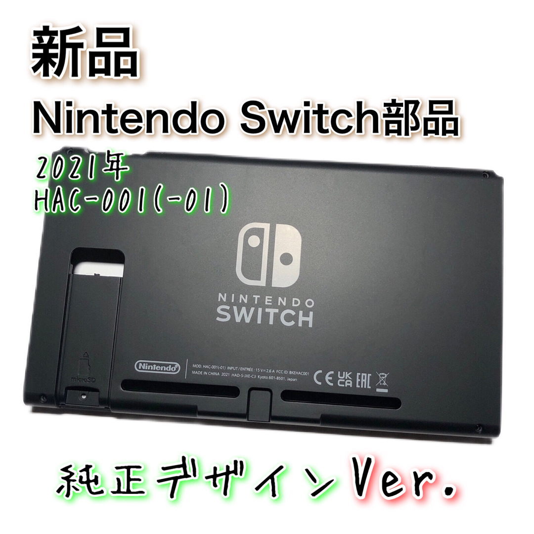 新品◆Switch 本体 ハウジング シェル 純正 2021 Ver. 修理 エンタメ/ホビーのゲームソフト/ゲーム機本体(その他)の商品写真