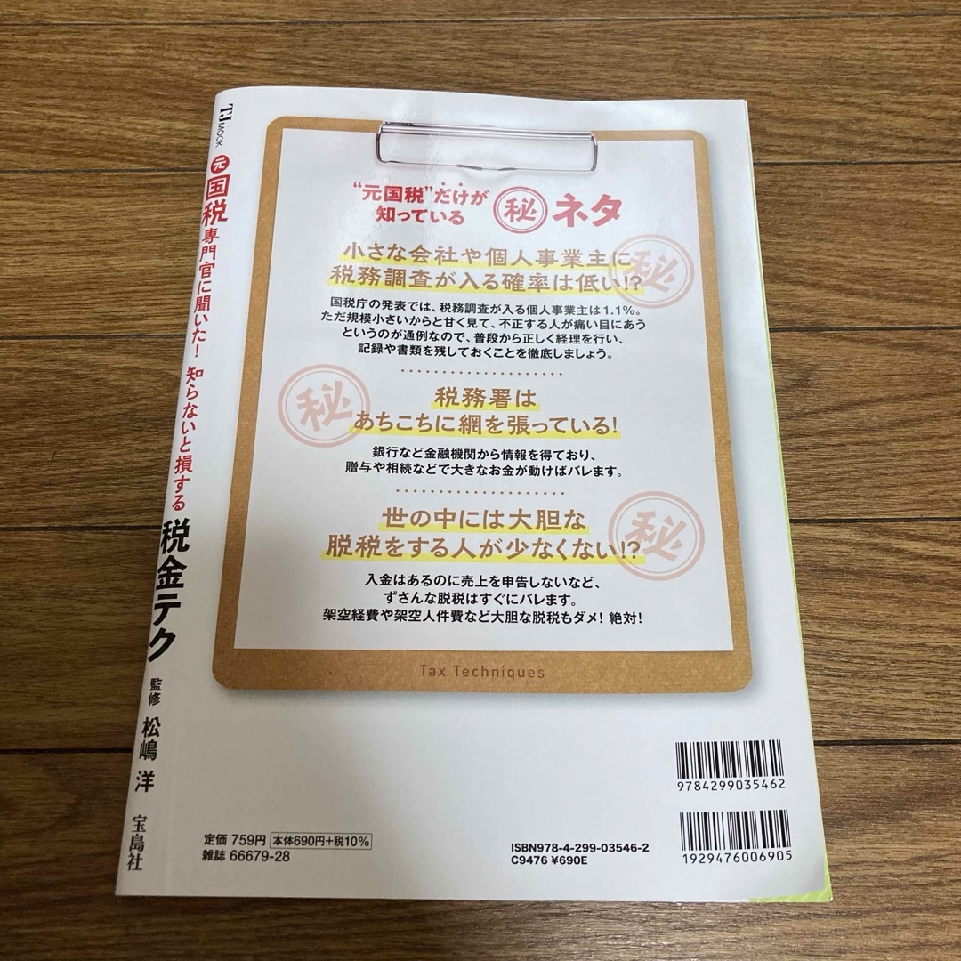 ダイヤモンド社(ダイヤモンドシャ)の🔥値下げ🔥元国税専門官に聞いた！知らないと損する税金テク エンタメ/ホビーの本(ビジネス/経済)の商品写真