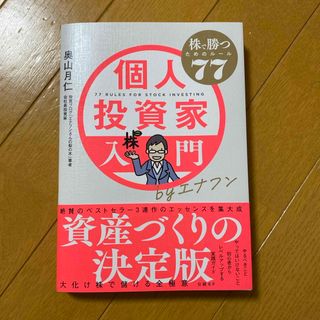 ニッケイビーピー(日経BP)の個人投資家入門ｂｙエナフン　株で勝つためのルール７７(ビジネス/経済)