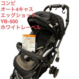 コンビ(combi)のコンビ　オート4キャス　エッグショック　YB-500  ホワイトレーベル(ベビーカー/バギー)