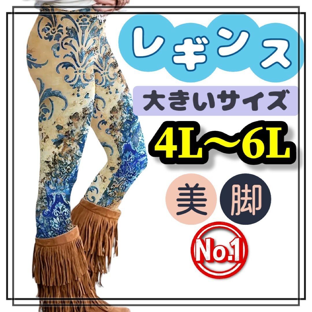 大きいサイズ レギンス スパッツ カジュアル エスニック 美脚 4L 5L 6L レディースのレッグウェア(レギンス/スパッツ)の商品写真