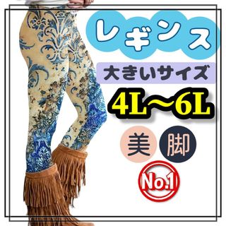 大きいサイズ レギンス スパッツ カジュアル エスニック 美脚 4L 5L 6L(レギンス/スパッツ)