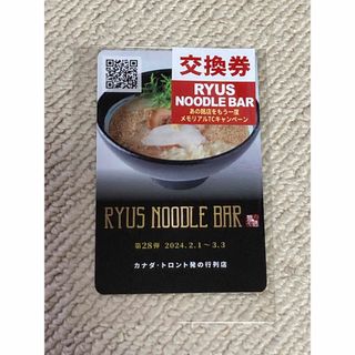 新横浜ラーメン博物館　RYUS NOODLE BAR カード(印刷物)