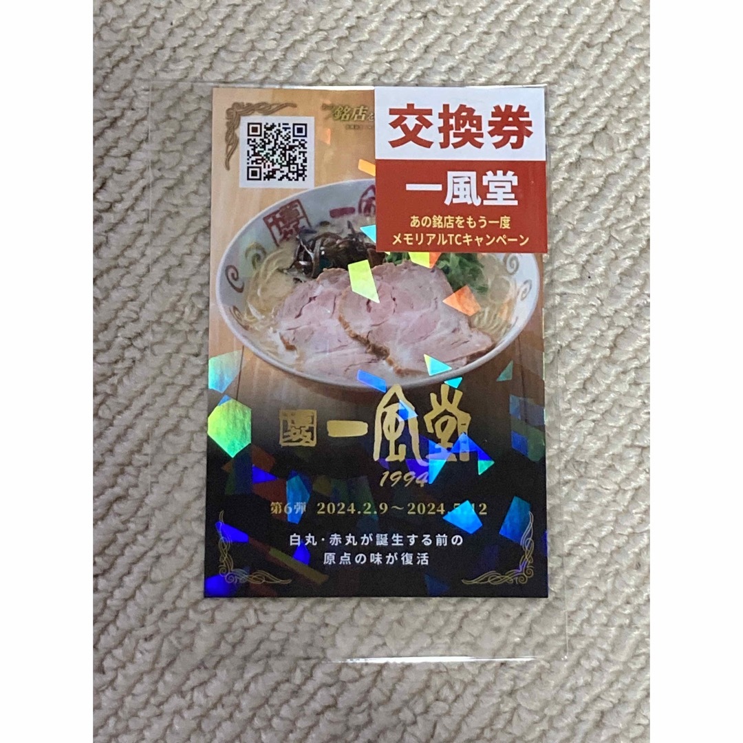 新横浜ラーメン博物館　一風堂　カード エンタメ/ホビーのコレクション(印刷物)の商品写真