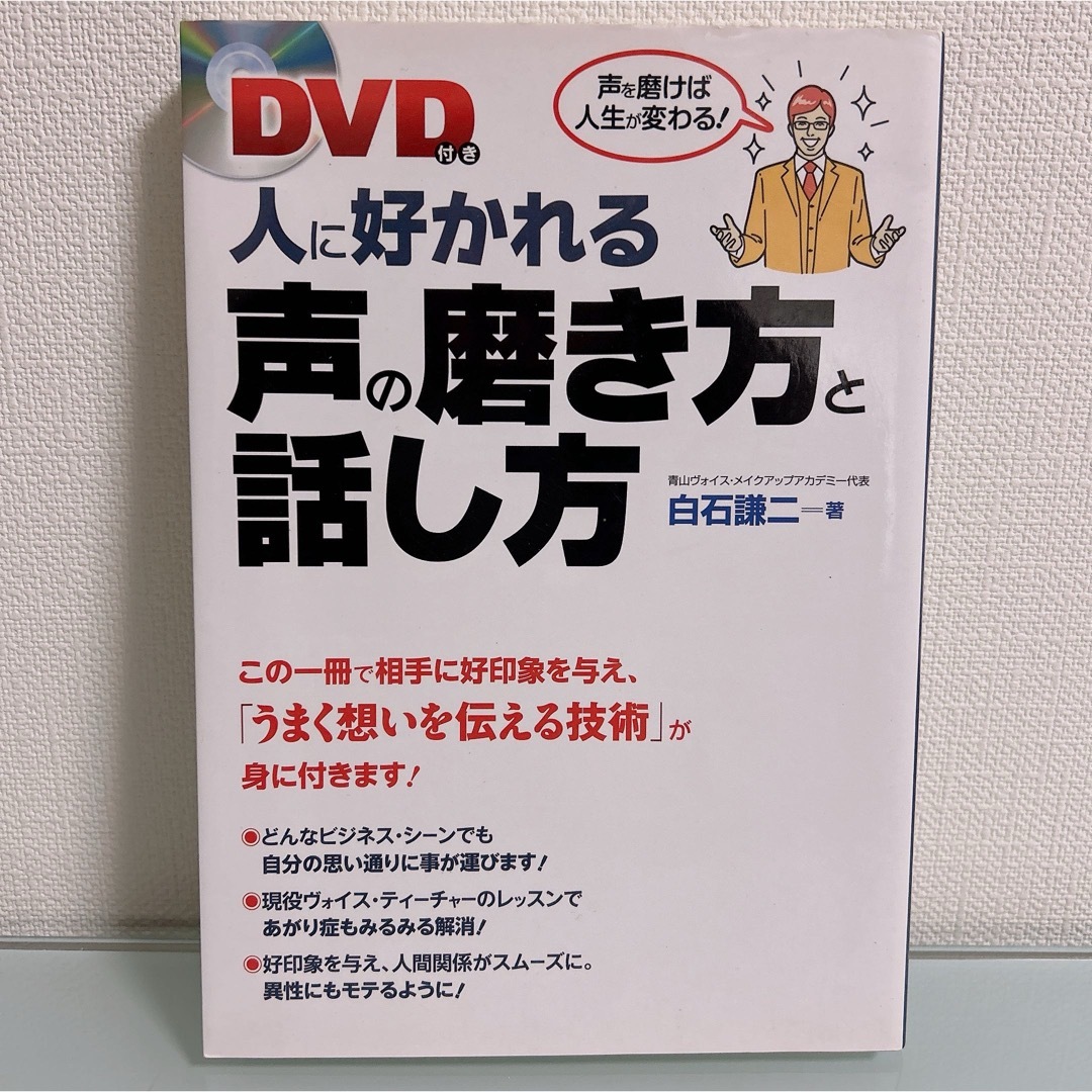 人に好かれる声の磨き方と話し方 エンタメ/ホビーの本(ビジネス/経済)の商品写真