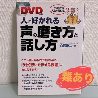 人に好かれる声の磨き方と話し方(ビジネス/経済)