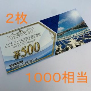 送料無料 最新 HIS 株主優待 ラグナシア 入園割引券 1000相当 (500(その他)