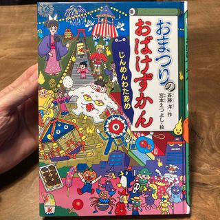 「おまつりのおばけずかん じんめんわたあめ」 (絵本/児童書)