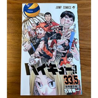 ハイキュー!!　33.5巻　1冊　劇場版　ごみ捨て場の決戦　入場者特典(少年漫画)