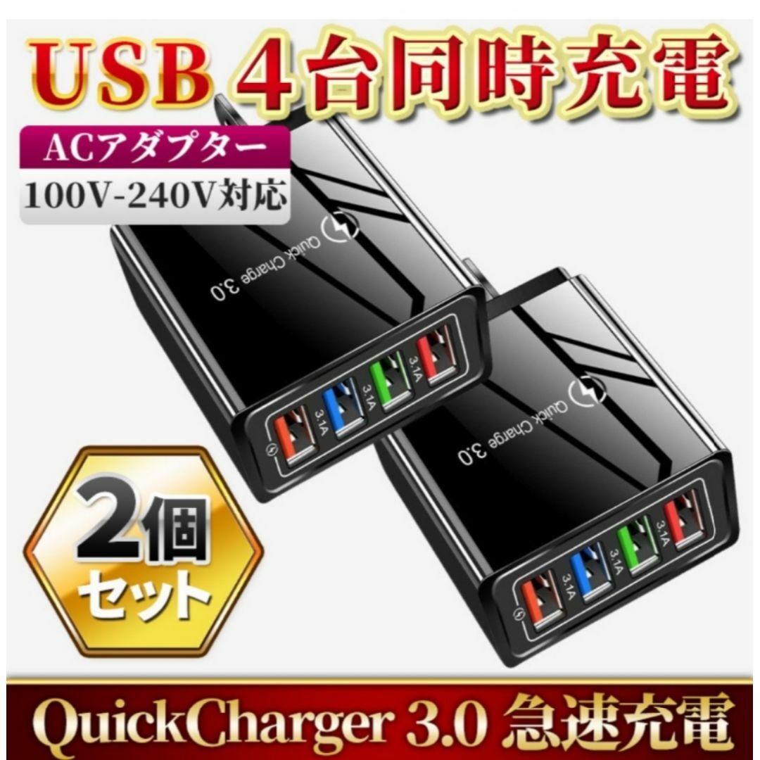 【2個セット】USB充電器 4ポート ACアダプター 携帯 QC3.0 急速充電 スマホ/家電/カメラのスマホアクセサリー(その他)の商品写真