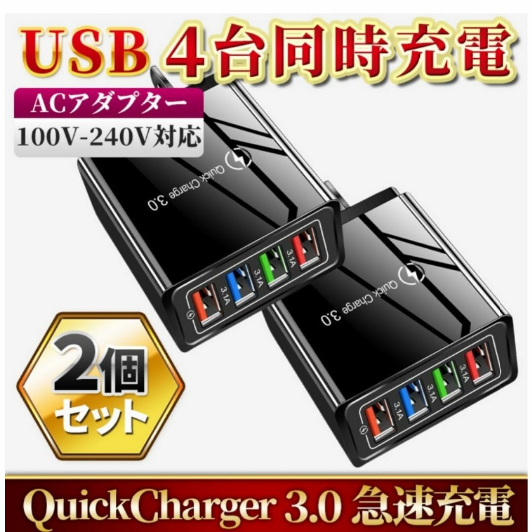 2個セット】USB充電器 4ポート ACアダプター 携帯 QC3.0 急速充電の