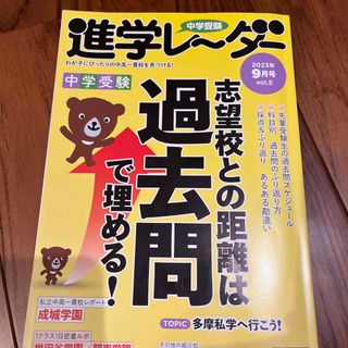 中学受験進学レーダー　志望校との距離は過去問で埋める(語学/参考書)