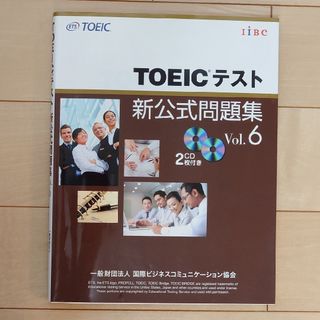 TOEICテスト新公式問題集 Vol.6(その他)