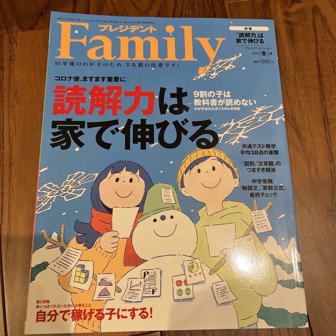 中学受験プレジデント Family 2023 01月号読解力は家で伸びる エンタメ/ホビーの雑誌(結婚/出産/子育て)の商品写真