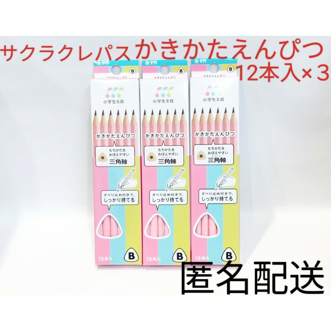 サクラクレパス(サクラクレパス)のサクラクレパス かきかたえんぴつ 三角軸 B 12本入 ３箱セット まとめ売り エンタメ/ホビーのアート用品(鉛筆)の商品写真