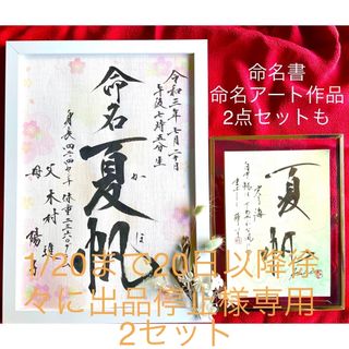 1/20まで20日以降徐々に出品停止様専用⭐︎命名書&命名アート2セット(命名紙)