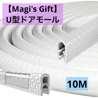 【Magi's Gift】U型ドアモール 簡単取り付け全車種対応 10m(車外アクセサリ)