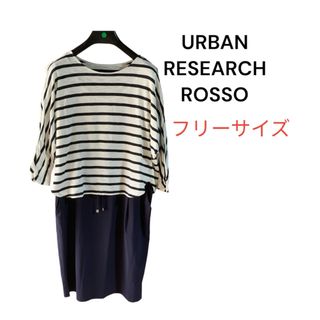 アーバンリサーチロッソ(URBAN RESEARCH ROSSO)の【アーバンリサーチ】ドッキングワンピース　ボーダー切り替え　薄手　フリー(ひざ丈ワンピース)