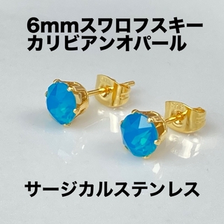 6mmスワロフスキー使用　スタッドピアス(金色) カリビアンオパール　両耳(ピアス)