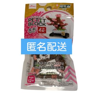 ダイソー(DAISO)の匿名配送　 DAISO　プチブロック　盆栽　桜　レア(積み木/ブロック)