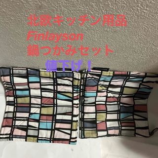 フィンレイソン(Finlayson)の値下げ❣️Finlayson (北欧インテリア)鍋つかみ(キッチン小物)