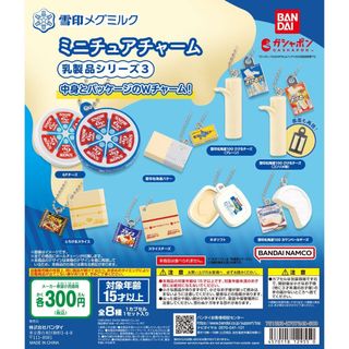 バンダイ(BANDAI)の雪印メグミルク ミニチュアチャーム～乳製品シリーズ3～(その他)