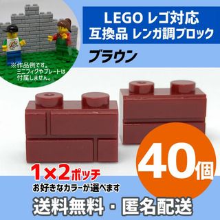 新品未使用品LEGOレゴ互換品 レンガ調ブロック ブラウン40個E(積み木/ブロック)