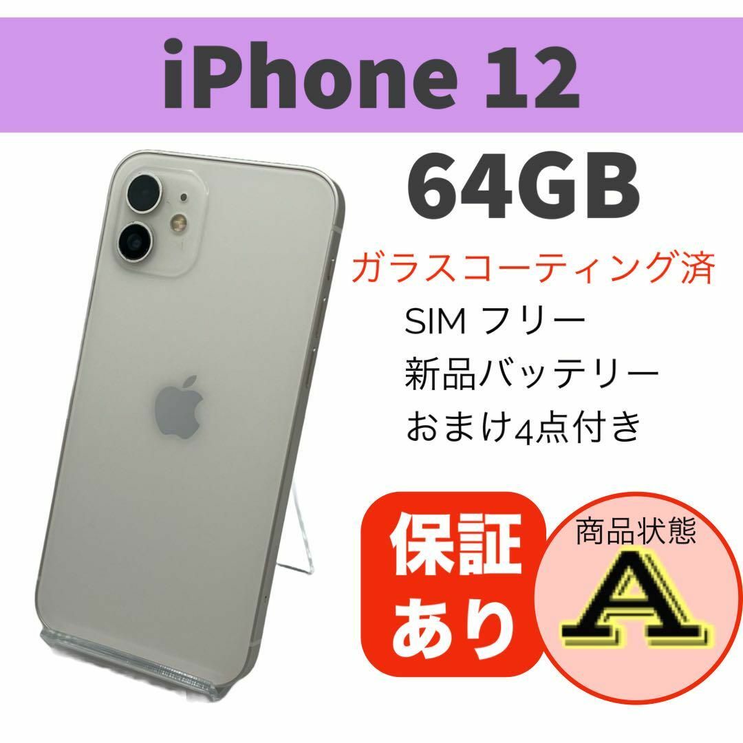 スマートフォン/携帯電話美品 iPhone 12 ホワイト 64GB 本体 SIMフリー 完動品