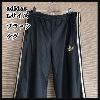 アディダス(adidas)の【アディダス】ジャージパンツ　トラックパンツ　黒タグ金色　トレフォイルロゴHY(その他)