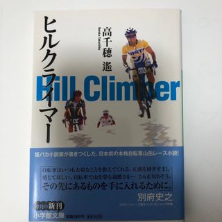 ショウガクカン(小学館)のヒルクライマ－(文学/小説)